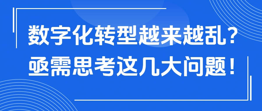 數(shù)字化轉(zhuǎn)型越轉(zhuǎn)越亂？企業(yè)亟需思考這幾大問(wèn)題